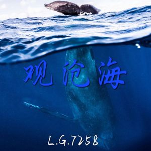 观沧海(Prod.No Birthday)