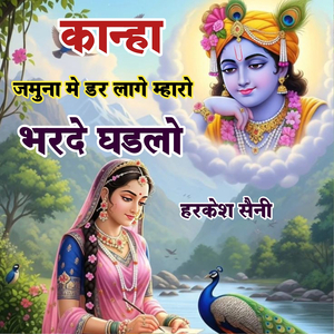 कान्हा जमुना मे डर लागे म्हारो भरदे घडलो