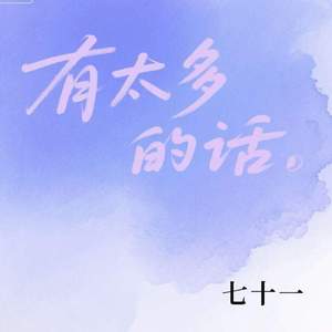 有太多的话