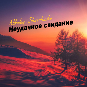 Неудачное свидание