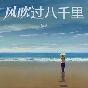 风吹过八千里
