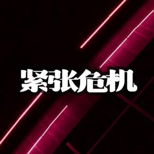 紧张 危机 影视动画配乐