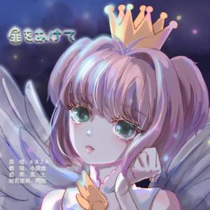 扉をあけて（打开心扉）魔卡少女樱op2（翻自 ANZA）