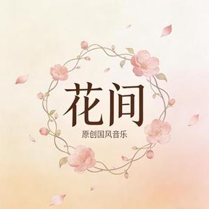 花间 (女生版)