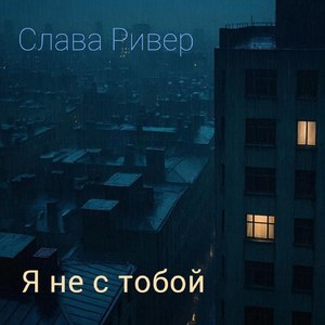 Я не с тобой