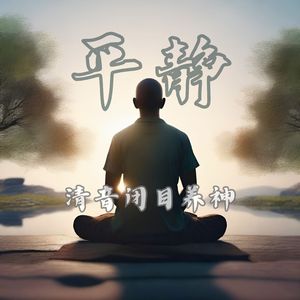 平静.清音闭目养神