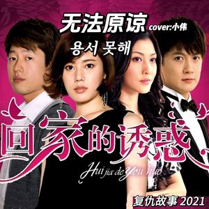 永不原谅~（2024 Cover）