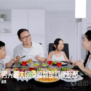 男人最大的幸福就是回家吃饭 伴奏