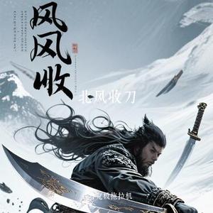 北风收刀