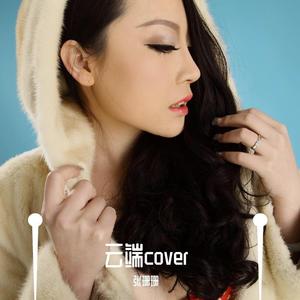 云端张珊珊版（翻自 群星）