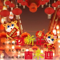 过新年春来迎