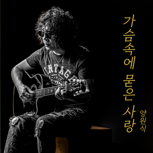 가슴속에 묻은 사랑