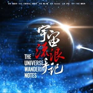 宇宙流浪手记（翻自 Access）