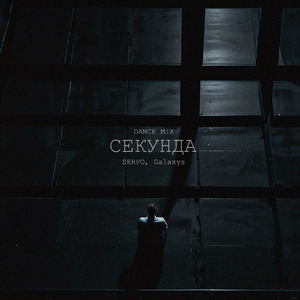 Секунда (Dance Mix)
