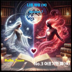 나를 깨워 (Ⅶ) [Audio] (Version7)