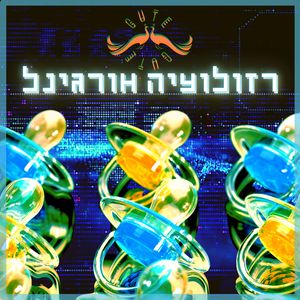 רזולוציה אורגינל