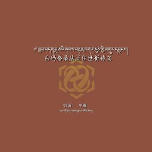白玛格桑法王长久住世祈祷文
