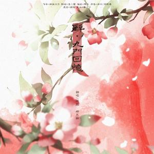 辞·九门回忆（男版戏腔）