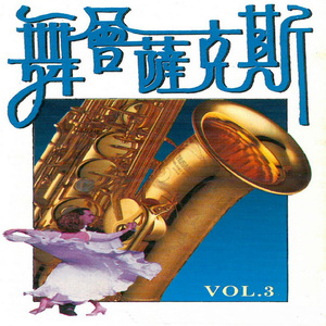 我心深处 (慢四)