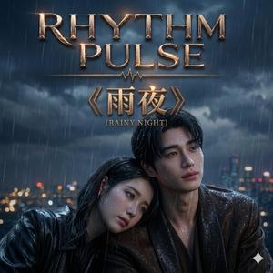 雨夜 (Rainy Night)