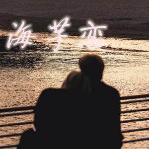 海芋恋