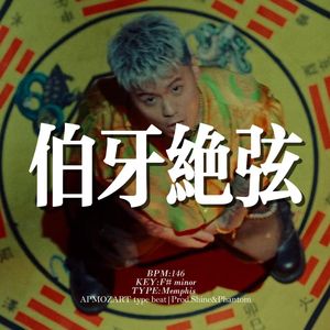 [Free] 孟菲斯 "伯牙绝弦" 中国风 采样 APMOZART&揽佬 type beat