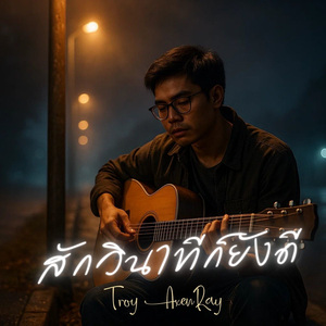 สักวินาทีก็ยังดี