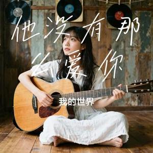 他没有那么爱你