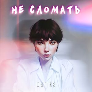 Не сломать