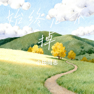 始终忘不掉