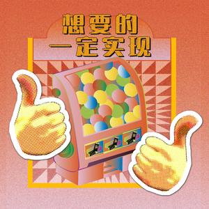 想要的一定实现