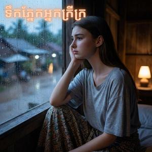 ទឹកភ្នែកអ្នកក្រីក្រ
