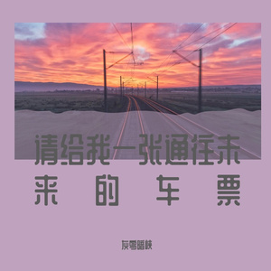 请给我一张通往未来的车票