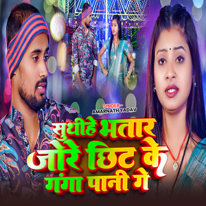 Suthihe Bhtar Jore Chhit Ke Ganga Pani Ge