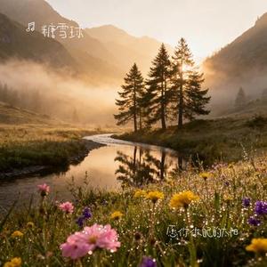 愿你做自己的太阳 (Cover 花不晚)