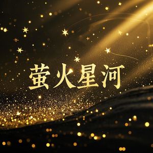 萤火星河