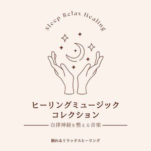 夜寝る前のヒーリング音楽