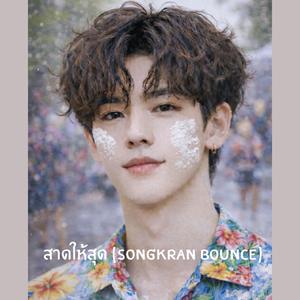 สาดให้สุด (Songkran Bounce)
