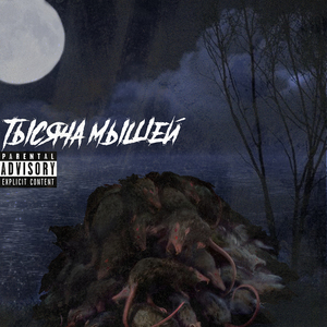 ТЫСЯЧА МЫШЕЙ