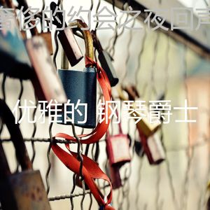 一尘不染坠入爱河印象数