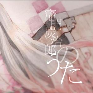 竈門炭治郎のうた (灶门炭治郎之歌)