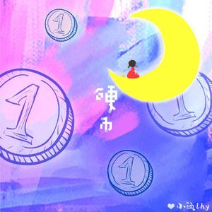 硬币