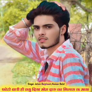 फोटो थारी ही क्यु दिख मोन दारु का गिलास क माया