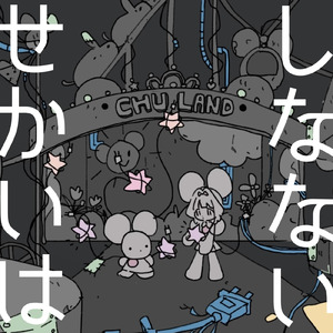 せかいはしなない