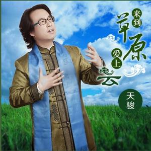 来到草原爱上云