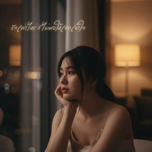 รักเท่าไหร่ก็ไม่พอให้เธอเข้าใจ