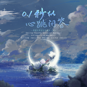 0.1秒的心跳问答（慕寒生贺原创应援曲·2025）