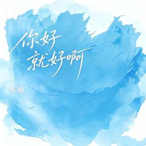 你好就好啊