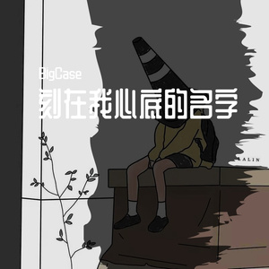 卢广仲-刻在我心底的名字（BigCase remix）