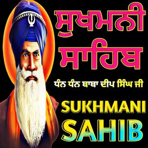 ਸੁਖਮਨੀ ਸਾਹਿਬ Sukhmani Sahib ਬਹੁਤ ਹੀ ਮਿੱਠੀ ਅਵਾਜ਼ ਵਿੱਚ